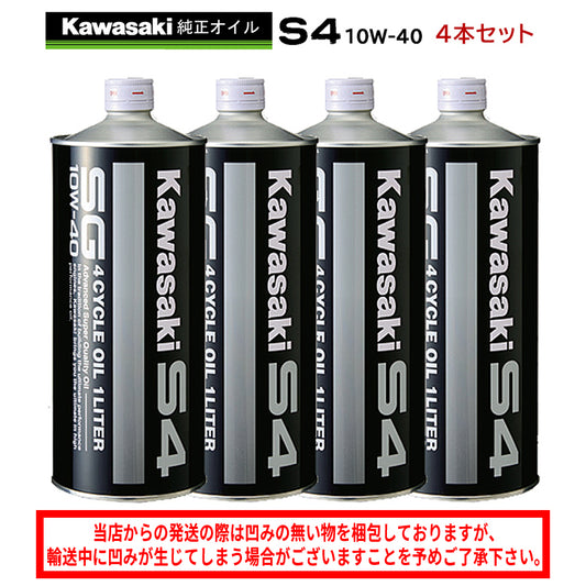 【KAWASAKI】カワサキS4　SG10W-40 1L×4本セット【J0246-0011】