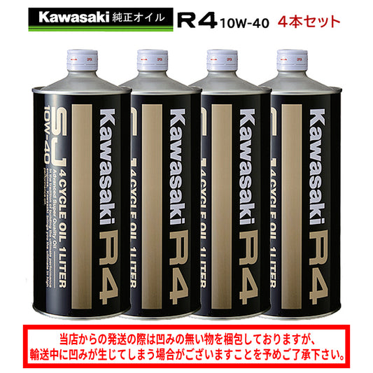 【KAWASAKI】カワサキR4　SJ10W-40 1L×4本セット【J0248-0001】