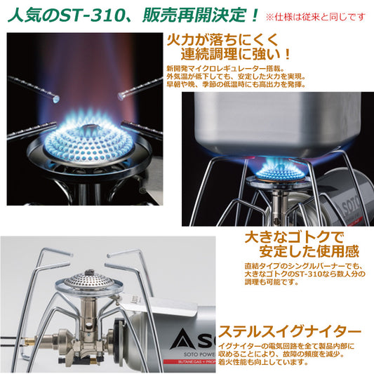SOTO(ソト) | レギュレーターストーブ | ST-310