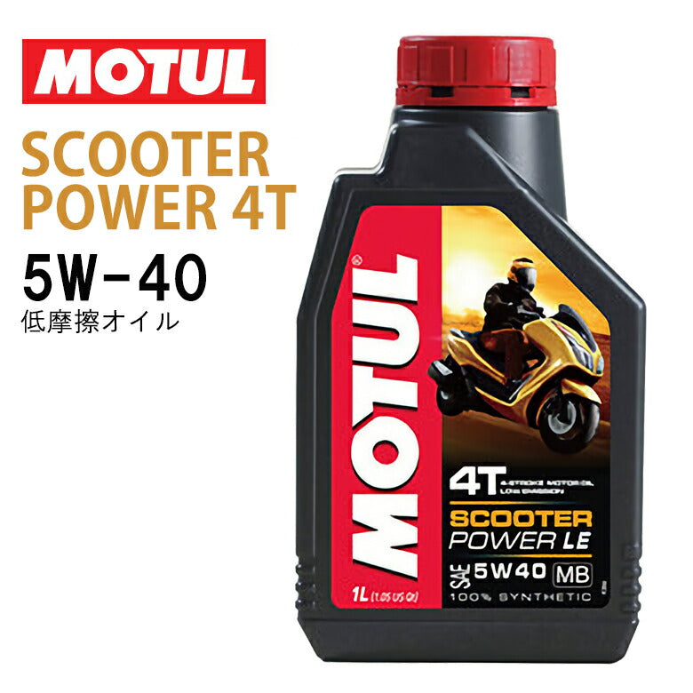 モチュール SCOOTER POWER LE 4T MB 5W40 1L 3缶 在庫あり/国内正規品/MOTUL モチュール SCOOTER POWER LE 5W40 1L