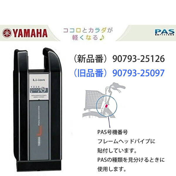 PASバッテリー 白90793-25125（新品番 X83-8212A-03 ）黒90793-25126（新品番 X83-8212A-24）