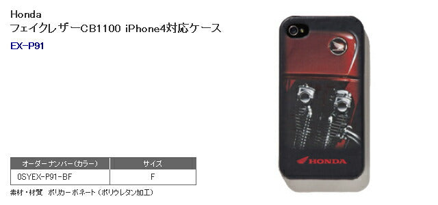在庫 Honda フェイクレザーCB1100 iPhone4 対応ケース EX-P91-BF