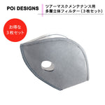 PoiDESIGNS（ピーオーアイデザイン） ツアーマスクメンテナンス用 多層立体フィルター（3枚セット） MKOF01