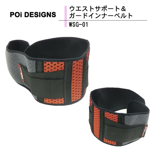 PoiDESIGNS（ピーオーアイデザイン） ウエストサポート＆ガードインナーベルト WSG-01