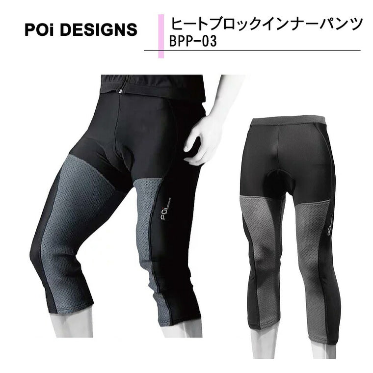 PoiDESIGNS（ピーオーアイデザイン） ヒートブロックインナーパンツ BPP-03