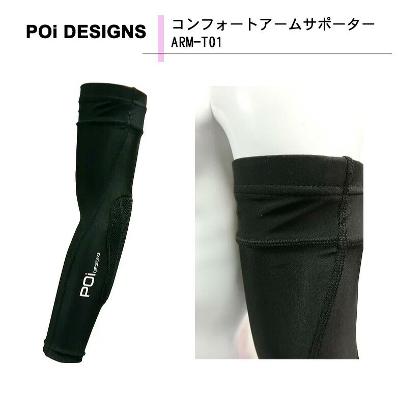 PoiDESIGNS（ピーオーアイデザイン） コンフォートアームサポーター ARM-T01