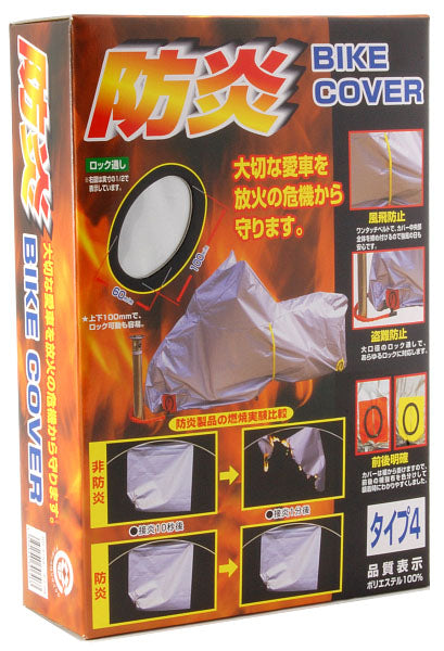 岡田商事 防炎バイクカバー/フル装備
