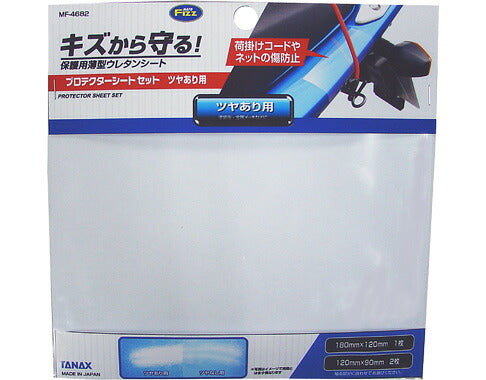 MOTOFIZZ モトフィズ プロテクターシートセット ツヤアリヨウ カタログ品番：P040-1304 メーカー品番：MF-4682