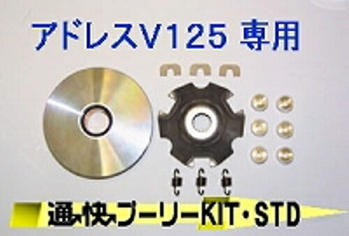 エヌアールマジック NRマジック ツーカイプーリーキット STD アドレスV125 カタログ品番：P019-9067 メーカー品番：KB00270-S10020