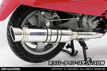 ウイルズウィン WirusWin ダイナミックマフラー ポッパー ステンレス ベスパGTV250ie カタログ品番：P040-2366 メーカー品番：462-27-03