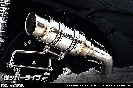 ウイルズウィン WirusWin アトミックショートマフラー ポッパー FORZA Si(MF12) カタログ品番：P057-2694 メーカー品番：1362-12-03