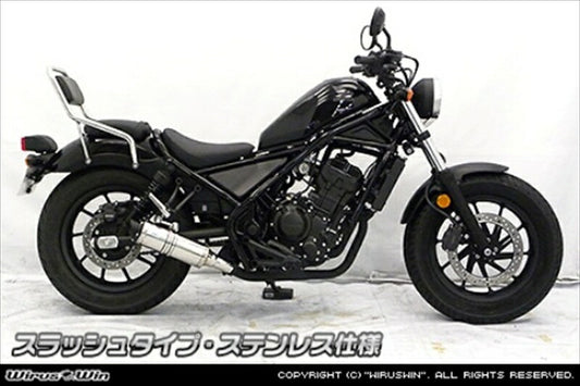 ウイルズウィン｜WirusWin スリップオン スラッシュタイプ ステンレス レブル250 2BK-MC49｜1902-30-06