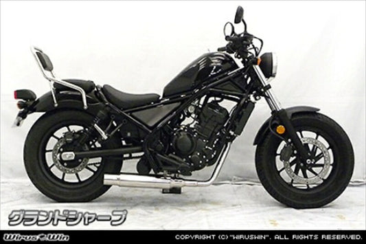 ウイルズウィン｜WirusWin グランドシャープマフラー フルEX レブル250 2BK-MC49｜1902-43-01