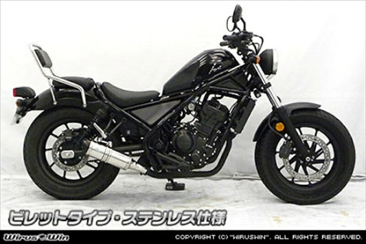 ウイルズウィン｜WirusWin スリップオン ビレットタイプ ステンレス レブル250 2BK-MC49｜1902-30-02