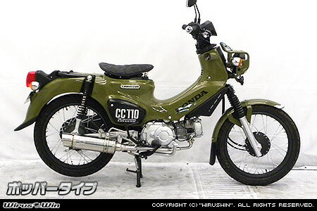 ウイルズウィン WirusWin ロイヤルマフラー ポッパー チタン クロスカブ110 2BJ-JA45 カタログ品番：P091-4028 メーカー品番：2042-59-42