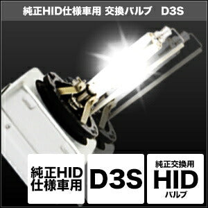 SPHERELIGHT スフィアライト 純正HID仕様車用交換バルブ D3S 12V 35W カタログ品番：P068-2942 メーカー品番：SHDLL060