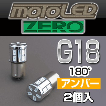 デルタダイレクト MOTO LEDゼロシリーズ G18 シングル 180°アンバー（2個入り） 《デルタダイレクト D1665》◇Cr◇プロト品番P089-9407メーカー品番D1665