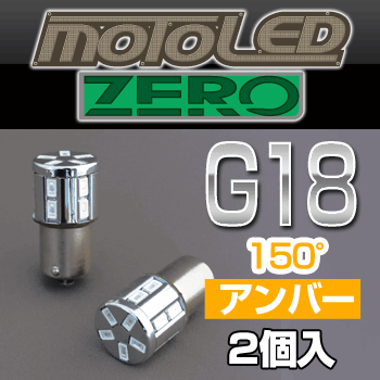 デルタダイレクト MOTO LEDゼロシリーズ G18 シングル 150°アンバー（2個入り） 《デルタダイレクト D1666》◇Cr◇プロト品番P089-9408メーカー品番D1666