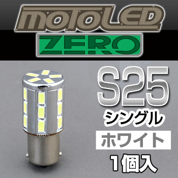 デルタダイレクト MOTO LEDゼロシリーズ S25 シングル ホワイト（1個入り） 《デルタダイレクト D1668》◇Cr◇プロト品番P089-9399メーカー品番D1668