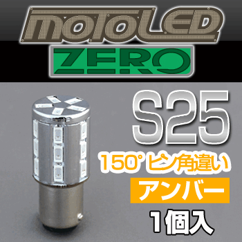 デルタダイレクト MOTO LEDゼロシリーズ S25 シングル 150°アンバー（1個入り） 《デルタダイレクト D1671》◇Cr◇プロト品番P089-9400メーカー品番D1671
