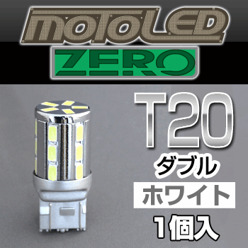 デルタダイレクト MOTO LEDゼロシリーズ T20 ダブル ホワイト（1個入り） 《デルタダイレクト D1673》◇Cr◇プロト品番P089-9405メーカー品番D1673
