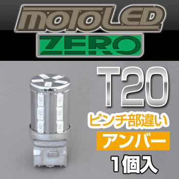 デルタダイレクト MOTO LEDゼロシリーズ T20 シングル アンバー（1個入り） 《デルタダイレクト D1675》◇Cr◇プロト品番P089-9404メーカー品番D1675