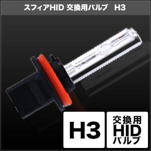 SPHERELIGHT スフィアライト HID 交換用バルブ H3 6000K 2ホン カタログ品番：P065-6791 メーカー品番：SHDLB060-2