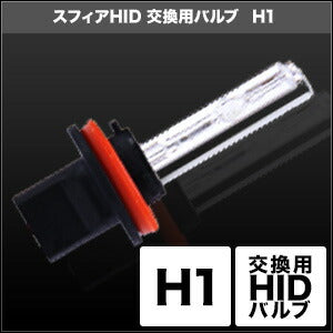 SPHERELIGHT スフィアライト HID交換用バルブ H1 3000K イエロー 2本 カタログ品番：P091-7210 メーカー品番：SHDLA030-2