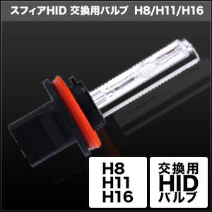 SPHERELIGHT スフィアライト HID交換用バルブ H8 H11 H16 3000K イエロー 2本 カタログ品番：P091-7237 メーカー品番：SHDLE030-2
