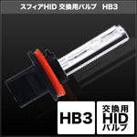 SPHERELIGHT スフィアライト HID交換用バルブ HB3 6000K 2本 カタログ品番：P091-7249 メーカー品番：SHDLF060-2