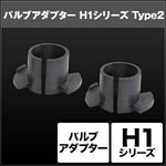 SPHERELIGHT スフィアライト H1 バルブアダプター TYPE-2 2ケSET カタログ品番：P067-1909 メーカー品番：SHGZAHP3