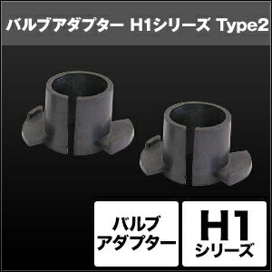 SPHERELIGHT スフィアライト H1 バルブアダプター TYPE-2 2ケSET カタログ品番：P067-1909 メーカー品番：SHGZAHP3