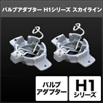 SPHERELIGHT スフィアライト H1 バルブアダプター スカイライン 2個セット カタログ品番：P091-7272 メーカー品番：SHGZAHP1