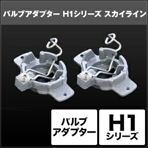 SPHERELIGHT スフィアライト H1 バルブアダプター スカイライン 2個セット カタログ品番：P091-7272 メーカー品番：SHGZAHP1