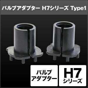SPHERELIGHT スフィアライト スフィアHID H7 バルブアダプター TYPE-1 バイク用 カタログ品番：P068-2120 メーカー品番：SHGZDHP8