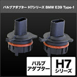 SPHERELIGHT スフィアライト H7 バルブアダプター BMW E38 E39 E60 Type-12個 カタログ品番：P091-7273 メーカー品番：SHGZDHP4