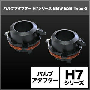 SPHERELIGHT スフィアライト H7 バルブアダプター BMW E39 Type-22個 カタログ品番：P091-7274 メーカー品番：SHGZDHP5