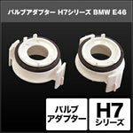 SPHERELIGHT スフィアライト H7 バルブアダプター BMW E462個 カタログ品番：P091-7275 メーカー品番：SHGZDHP6