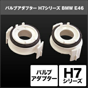 SPHERELIGHT スフィアライト H7 バルブアダプター BMW E462個 カタログ品番：P091-7275 メーカー品番：SHGZDHP6