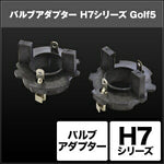 SPHERELIGHT スフィアライト H7 バルブアダプター Golf52個 カタログ品番：P091-7276 メーカー品番：SHGZDHP9
