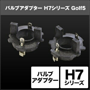 SPHERELIGHT スフィアライト H7 バルブアダプター Golf52個 カタログ品番：P091-7276 メーカー品番：SHGZDHP9