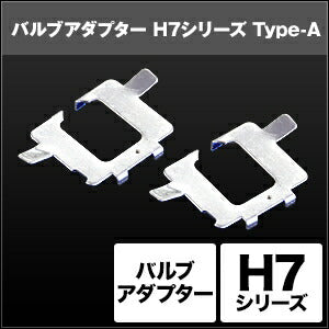 SPHERELIGHT スフィアライト H7 バルブアダプター Type-A2個 カタログ品番：P091-7278 メーカー品番：SHGZDHP32