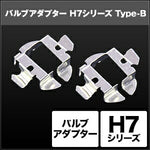 SPHERELIGHT スフィアライト H7 バルブアダプター Type-B2個 カタログ品番：P091-7279 メーカー品番：SHGZDHP33