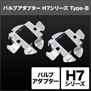 SPHERELIGHT スフィアライト H7 バルブアダプター Type-B2個 カタログ品番：P091-7279 メーカー品番：SHGZDHP33