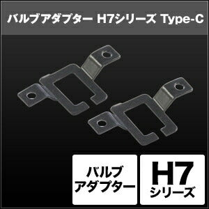 SPHERELIGHT スフィアライト H7 バルブアダプター Type-C2個 カタログ品番：P091-7280 メーカー品番：SHGZDHP34