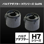 SPHERELIGHT スフィアライト H7 バルブアダプター Golf62個 カタログ品番：P091-7277 メーカー品番：SHGZDHP42