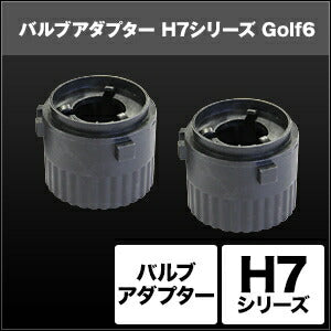 SPHERELIGHT スフィアライト H7 バルブアダプター Golf62個 カタログ品番：P091-7277 メーカー品番：SHGZDHP42