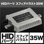 SPHERELIGHT スフィアライト スフィアバラスト 35W 1個 カタログ品番：P091-7287 メーカー品番：SHGBHBE1