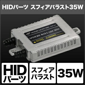 SPHERELIGHT スフィアライト スフィアバラスト 35W 1個 カタログ品番：P091-7287 メーカー品番：SHGBHBE1