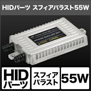 SPHERELIGHT スフィアライト スフィアバラスト 55W 2個 カタログ品番：P091-7290 メーカー品番：SHGAHBF2